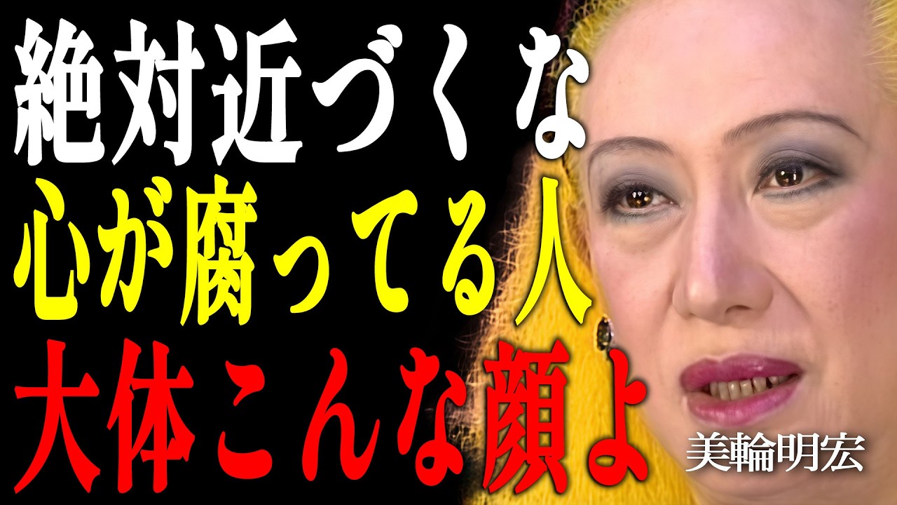 【美輪明宏】晩年は孤独ですよ。他人を不幸にする「性根が腐った人」が辿る、哀れな末路