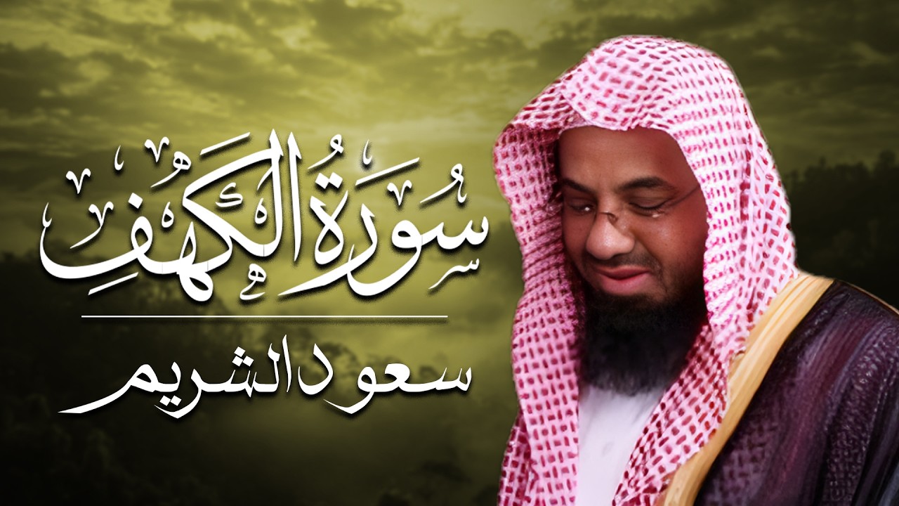 سورة الكهف - سعود الشريم - جودة عالية Surah Al-Kahf
