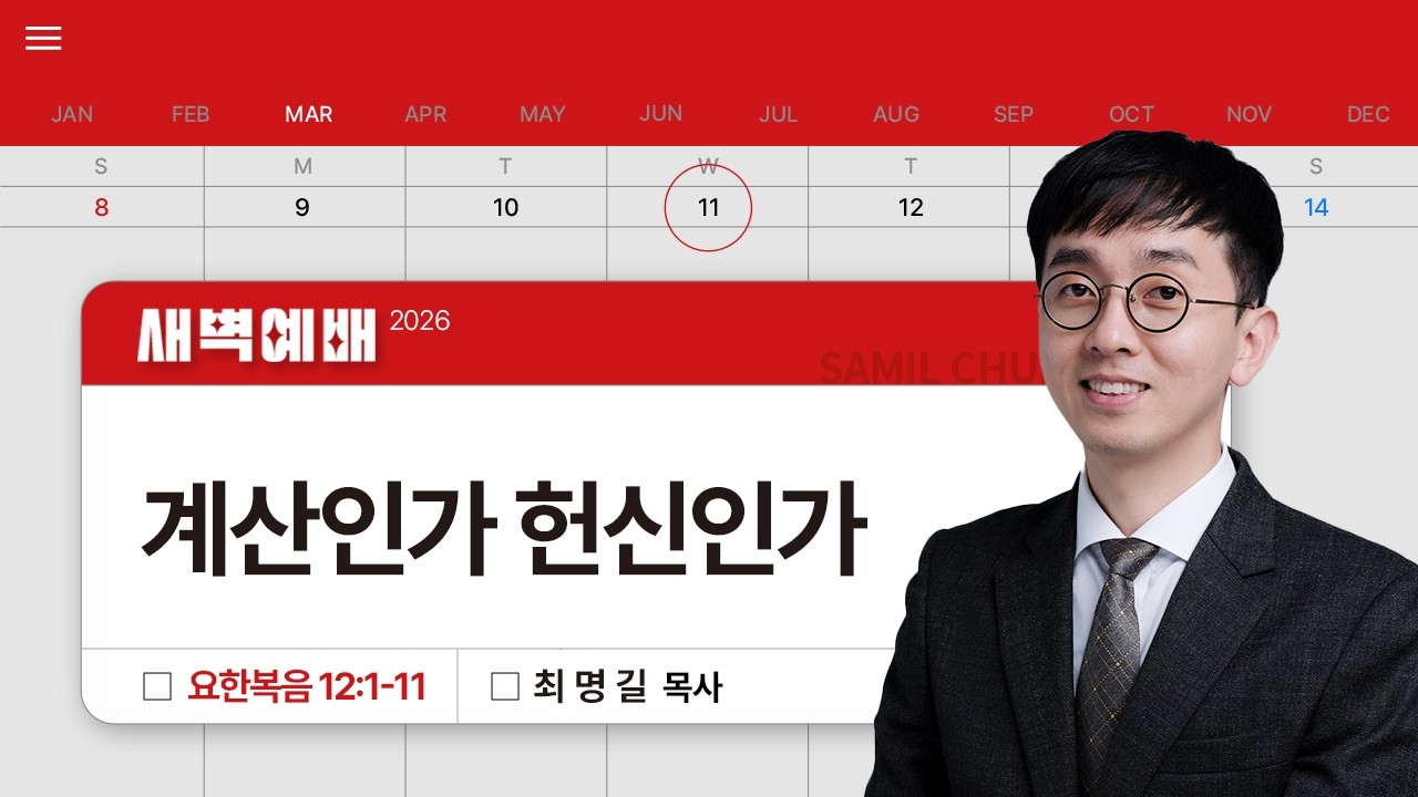 2026년03월11일/수새벽/요한복음 12:1-11/'계산인가 헌신인가​'/최명길목사