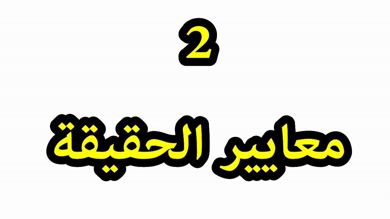 مجزوءة المعرفة - مفهوم الحقيقة محور معايير الحقيقة