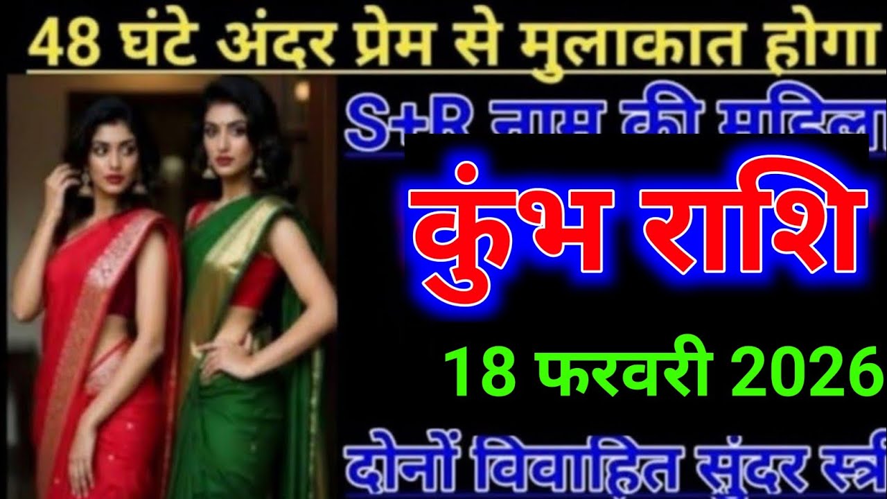कुंभ राशि 48 घंटे अंदर प्रेम से मुलाकात होगा S+R नाम की महिला दोनों विवाहित सुंदर स्त्री।Kumbh Rashi