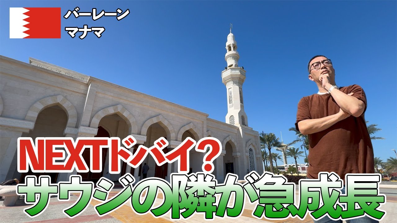 【第２のドバイ】急成長を遂げたバーレーンのリアルを探す旅！隣国サウジアラビアとの関係は1?