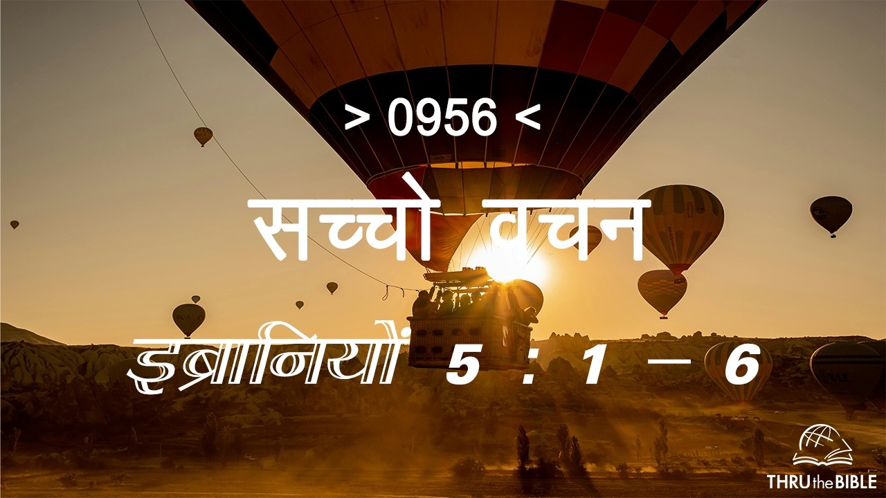 #TTB इब्रानियों 5- 1 : 6 HEBREWS (#0956) – HEBREWS Sindhi Bible Study सच्चो वचन