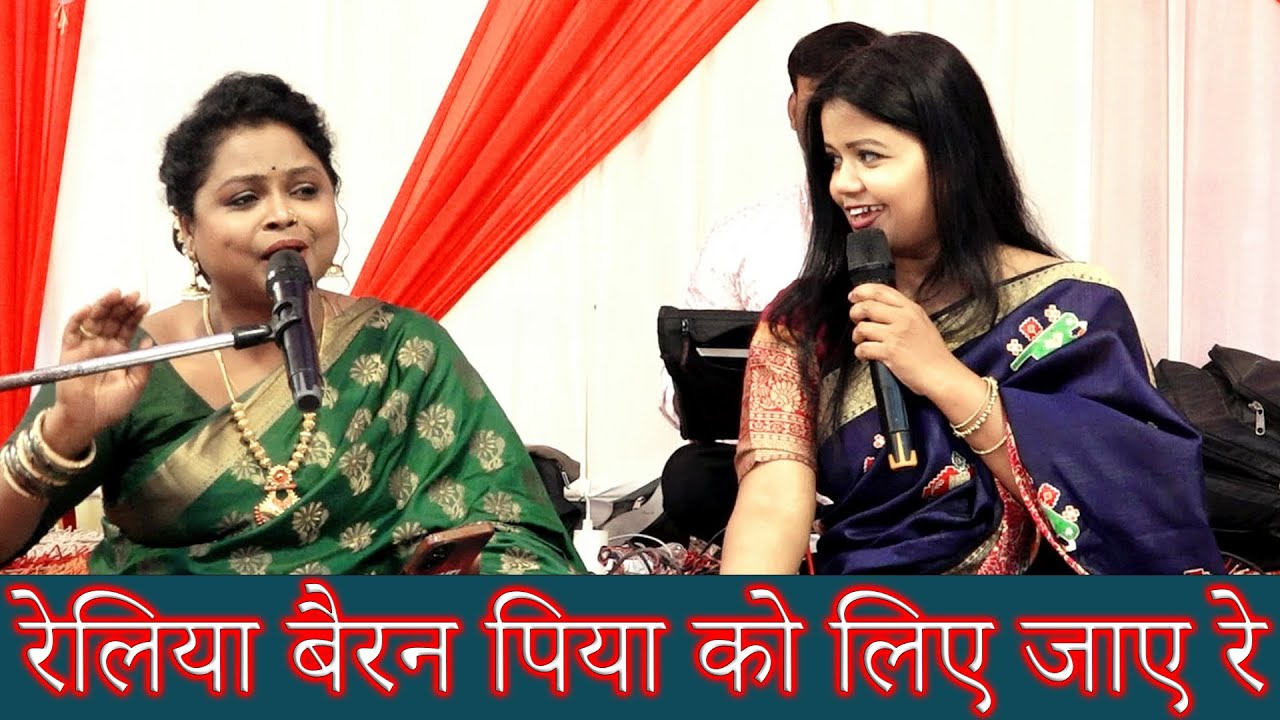 रेलिया बैरन पिया को लिए जाए रे Reliya Bairan Piya Ko Liye Jaye Re ❤|  #manglasaloni #induthakur