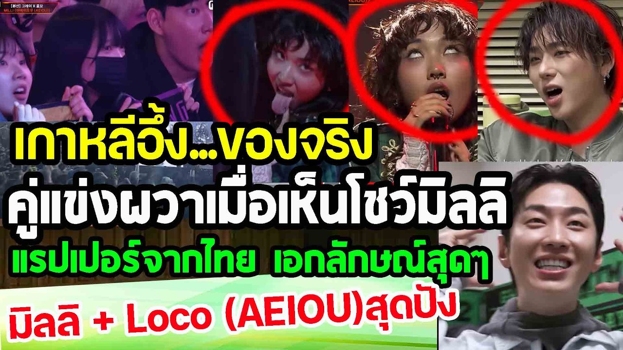 บ้าไปแล้ว...มิลลิเธอคือของจริง เล่นใหญ่ ทำเอาเวทีที่เกาหลีลุกเป็นไฟ โชว์คอนเสริตเถอะ punchเชียร์กีฬา