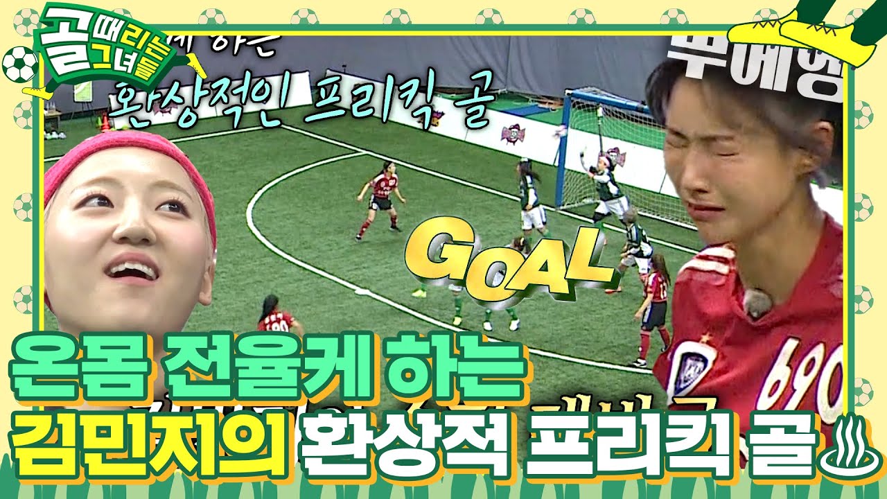 “대박사건!” 김민지, 전무후무 슈퍼 데뷔 골♨ #골때리는그녀들 #ShootingStars #SBSenter