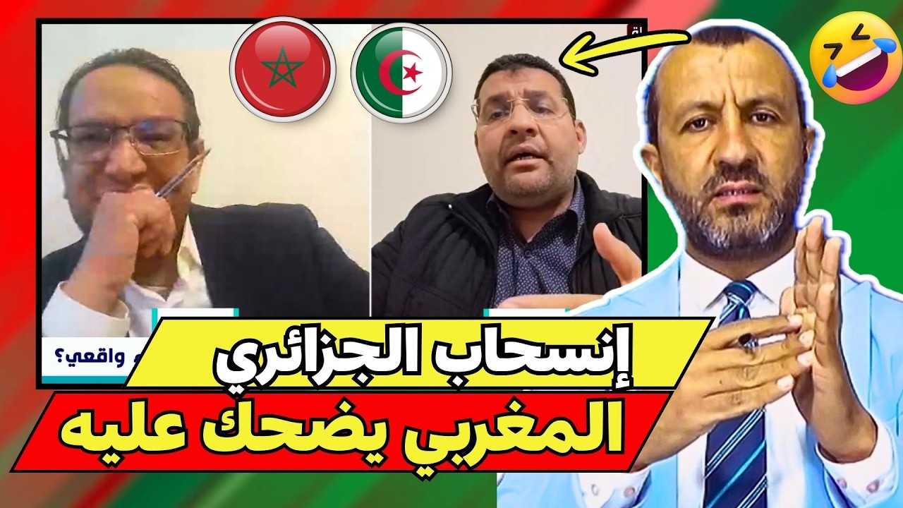 انسحاب جزائري على المباشر 😱 مغربي يضحك بعد حسم مناظرة الصحراء المغربية
