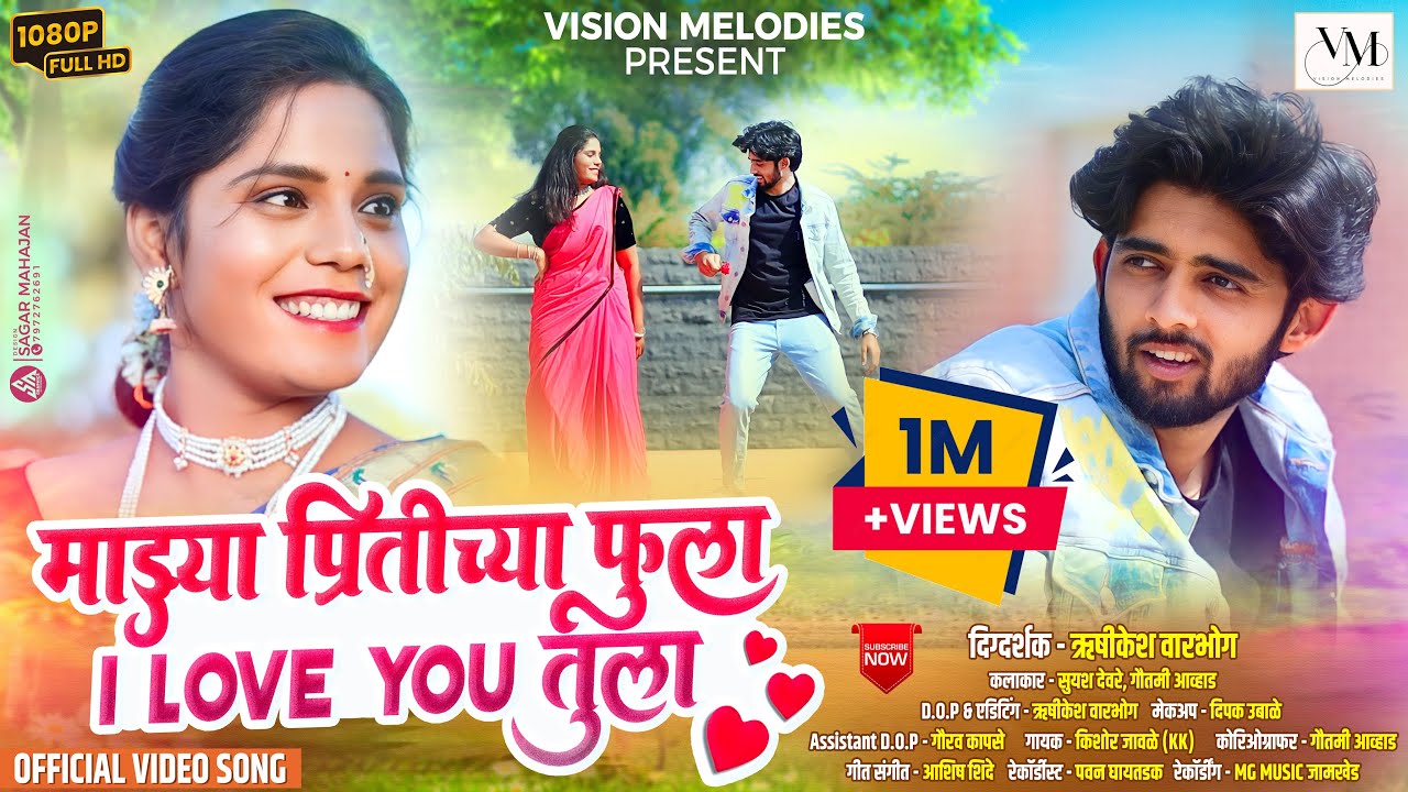 Official Video | माझ्या प्रितीच्या फुला I Love You तुला | Suyash | Gautami | Kishor Jawale | Ashish