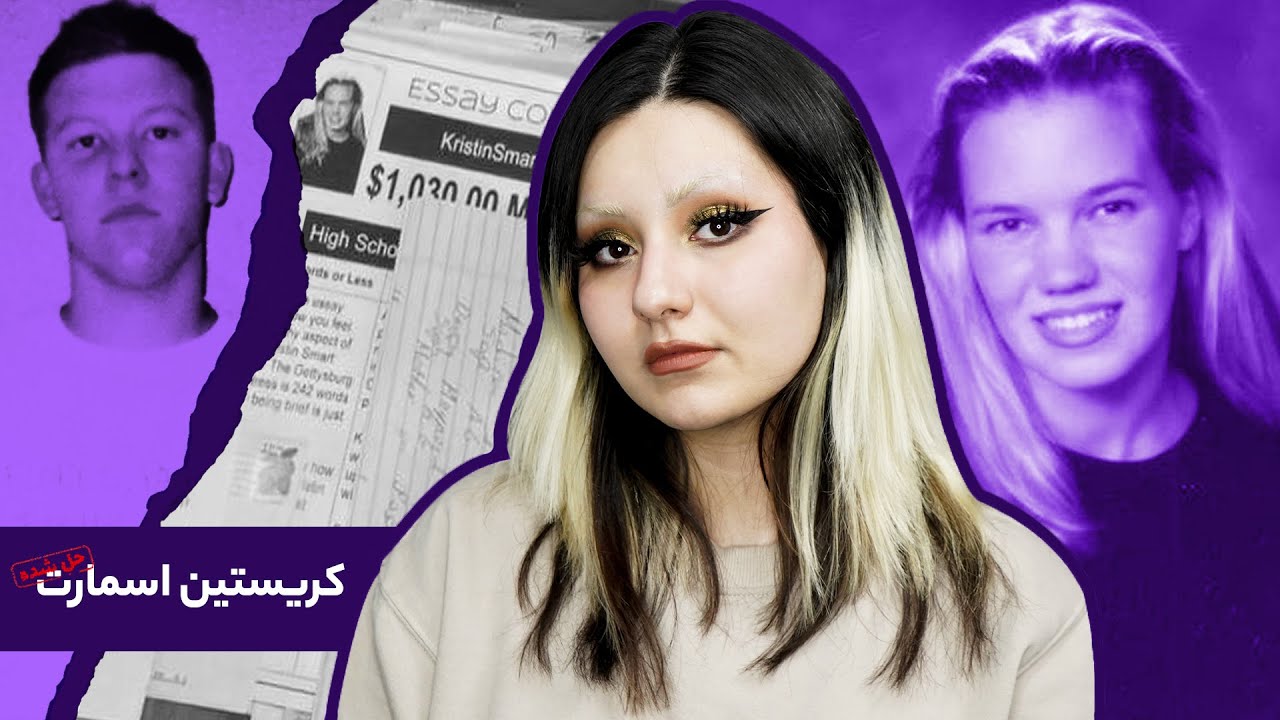پرونده کریستین اسمارت، معمایی که به کمک پادکست حل شد