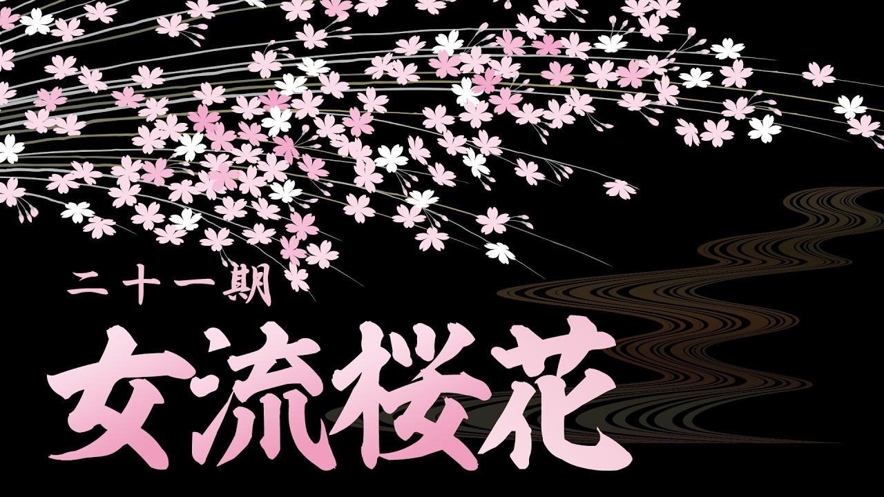 第21期女流桜花~Ａリーグ第１節Ｂ卓~