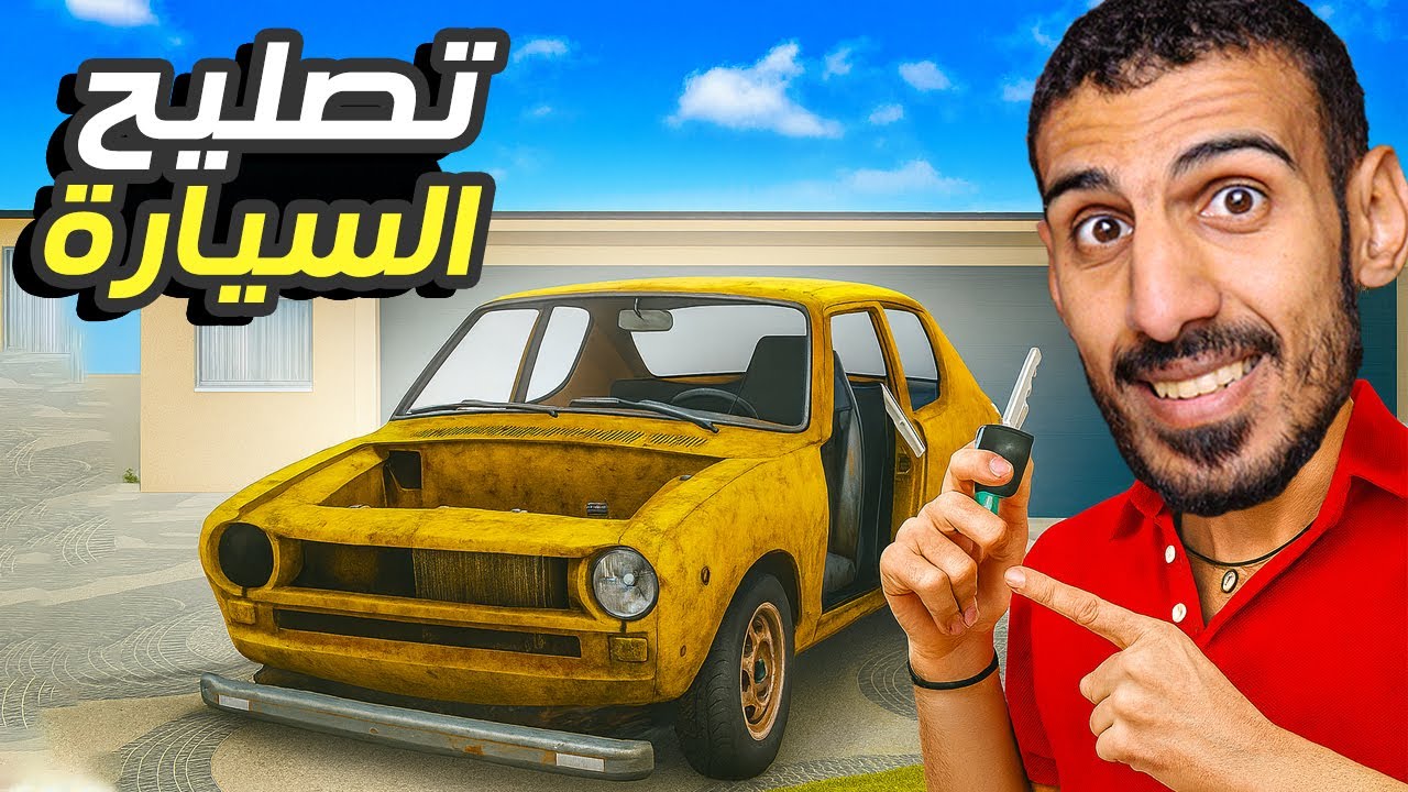 حياة البلدة #2 : صلحت السيارة من الصفر | My Summer Car