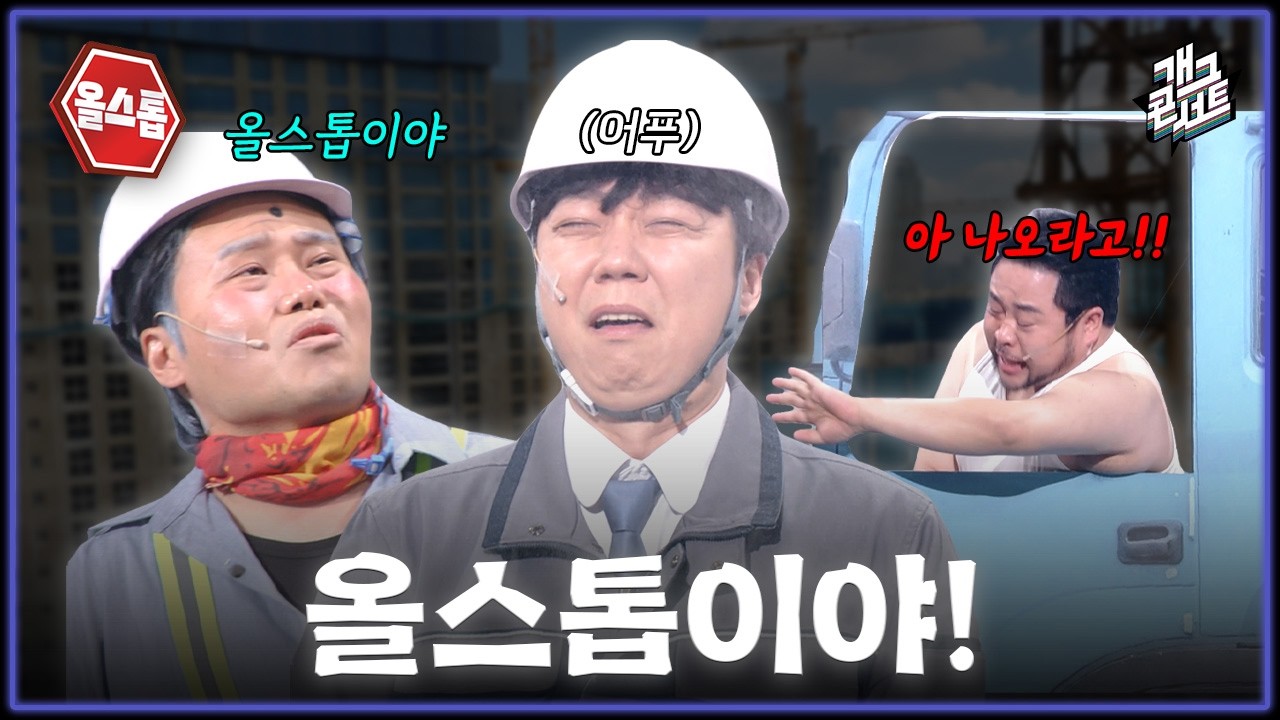 [새코너무삭제✂] 제발 말 한마디만 하고 가게 해 줘!!! '올스톱' [개그 콘서트/Gag Concert Ep.1160] | KBS 260215 방송