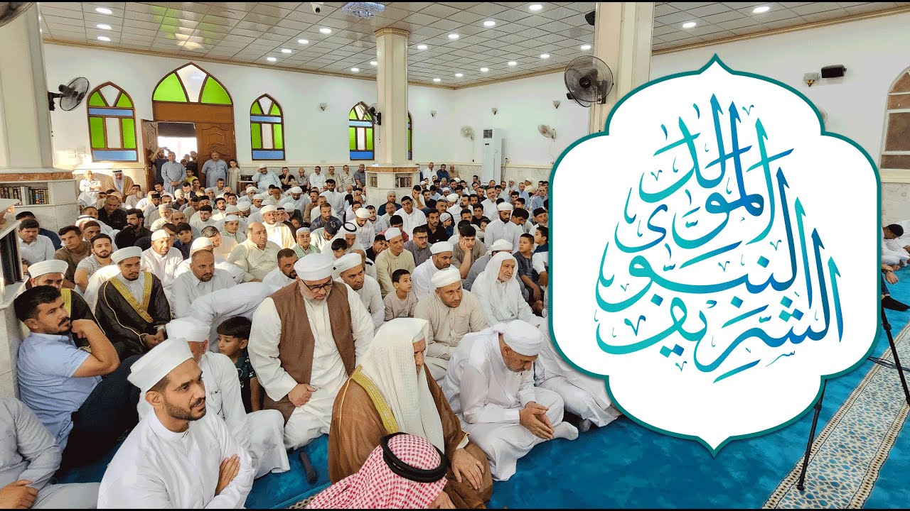 الاحتفال بذكرى المولد النبوي الشريف في جامع سيدنا مصعب بن عمير رضي الله تعالى عنه 1447هـ.