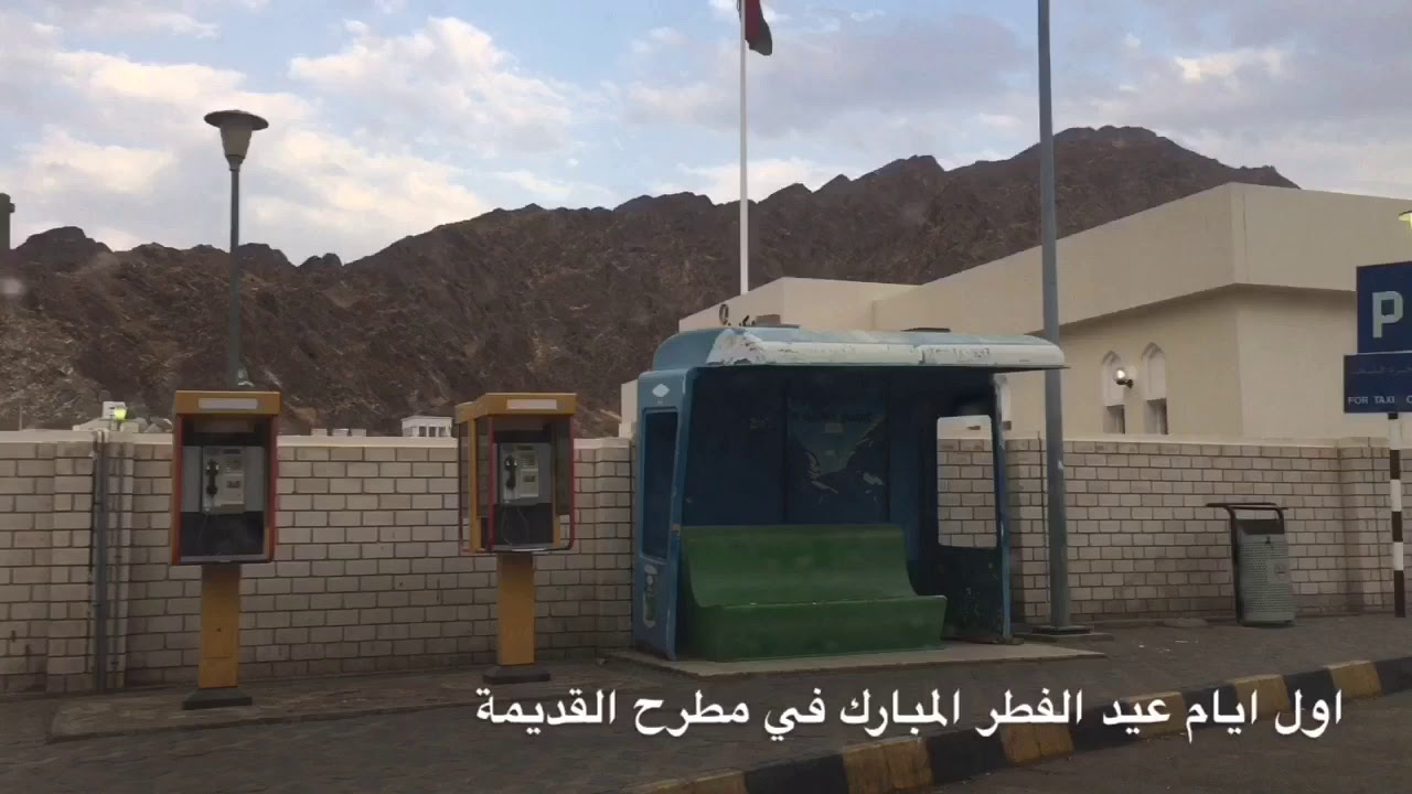 ولاية مطرح اول يوم عيد الفطر ٢٠٢٠
