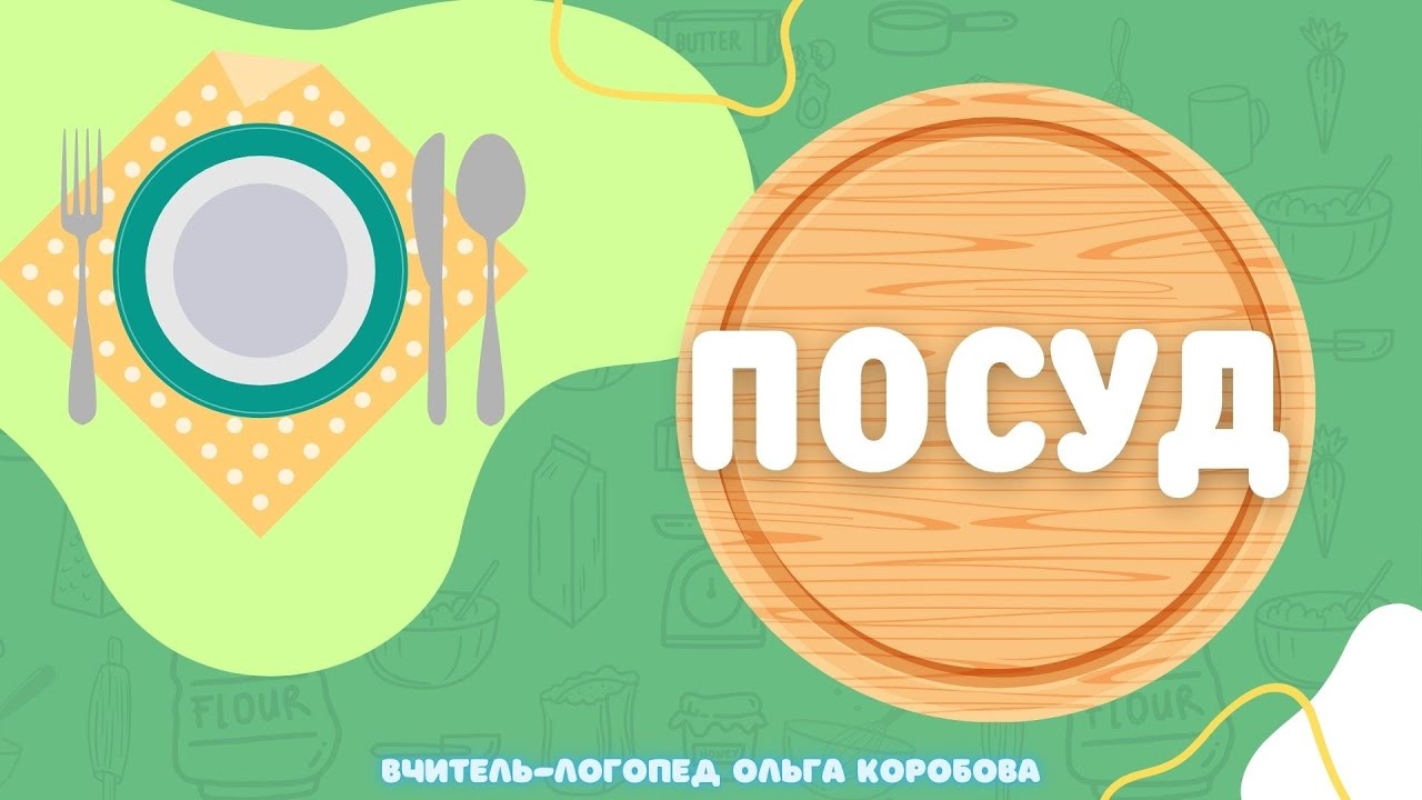 Посуд