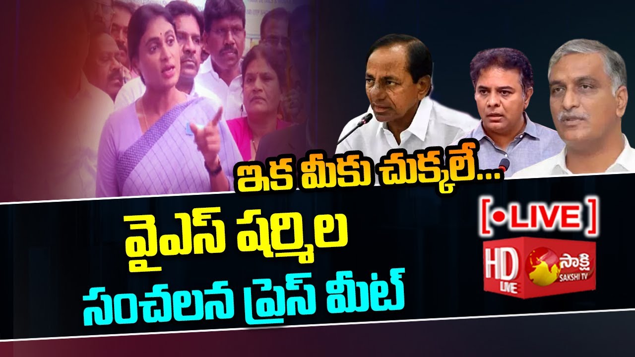 YS Sharmila Sensational Press Meet LIVE | Sharmila Fires on KCR @SakshiTVLIVE