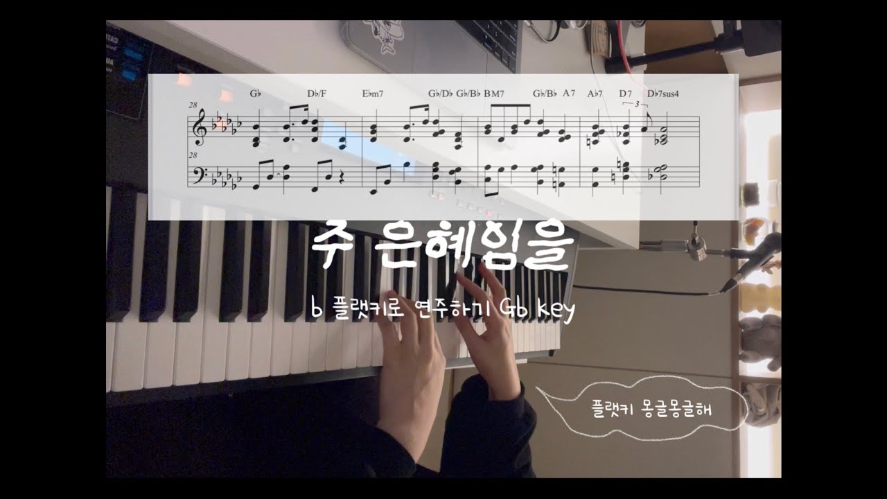 주 은혜임을 ✨Living in your grace | 플랫키로 연주하기(1) | Gbkey