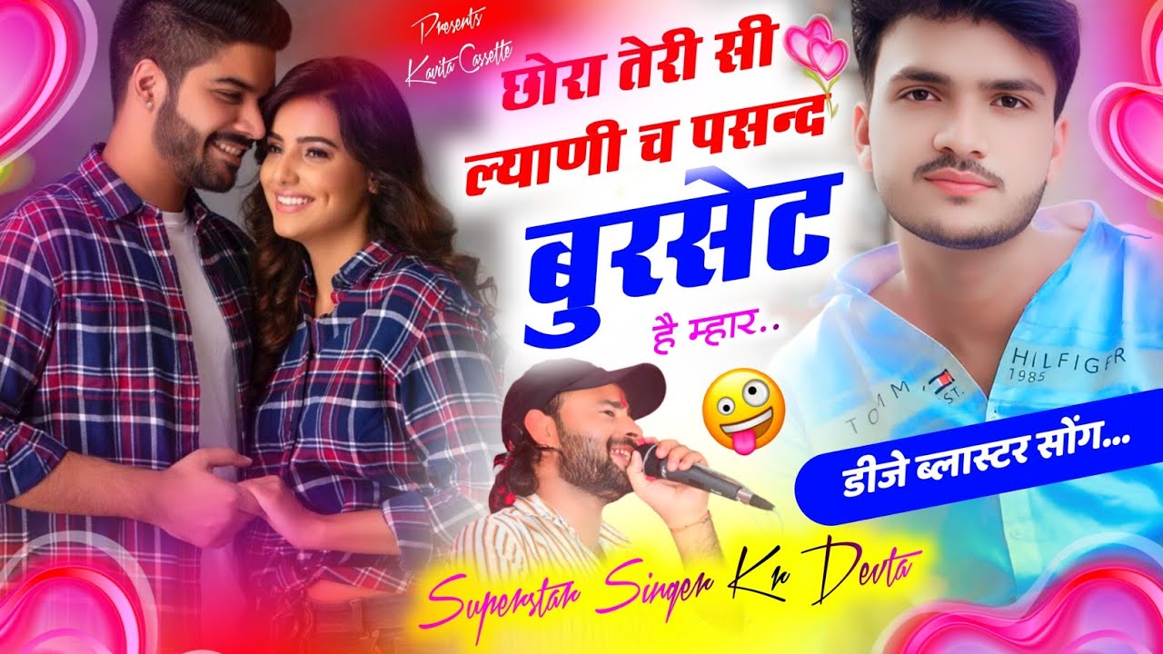Song {3480} डीजे ब्लास्टर सोंग | Dj King 👑 Kr Devta | छोरा तेरी सी ल्याणी च पसन्द बुरसेट है म्हार