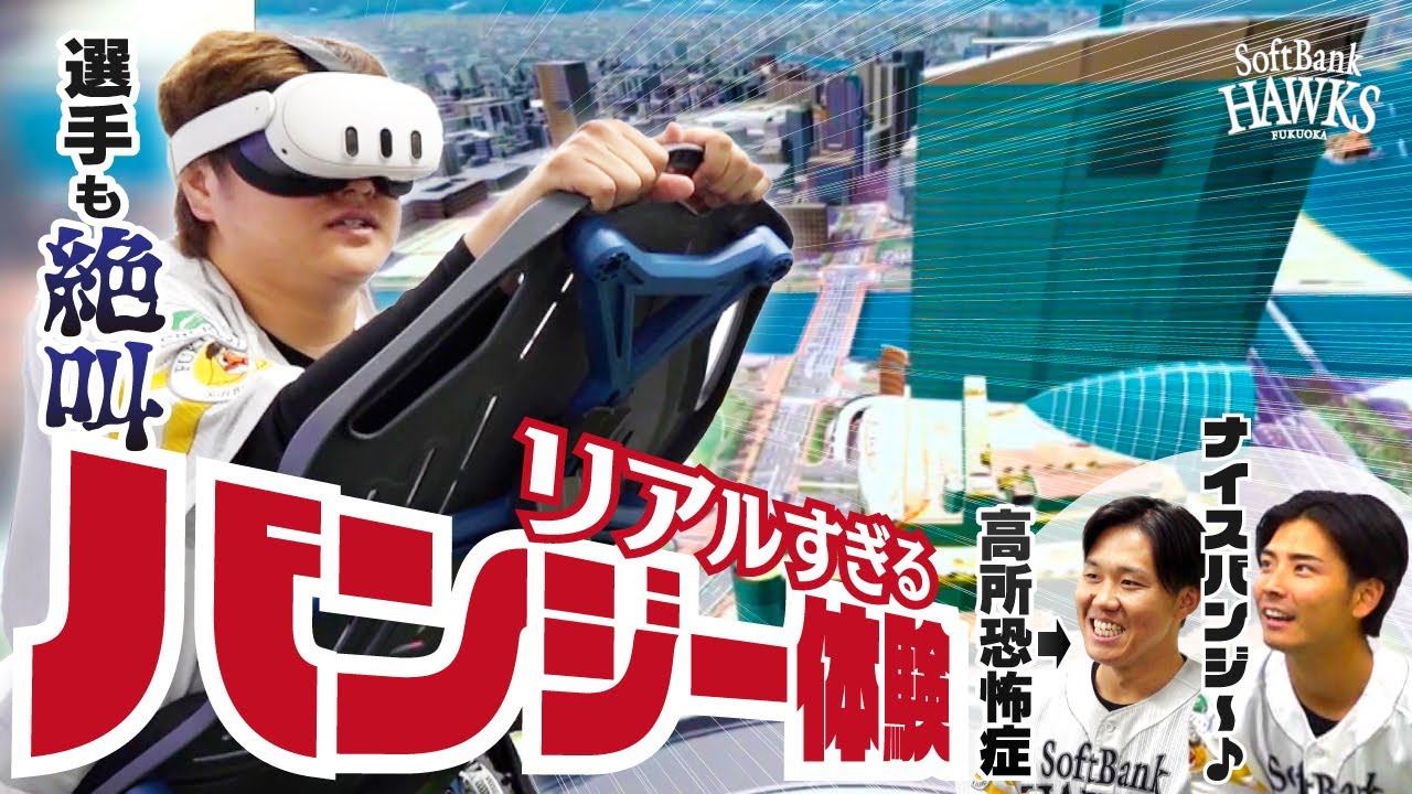 【絶叫必至】選手が体験！PayPayドームバンジーVR