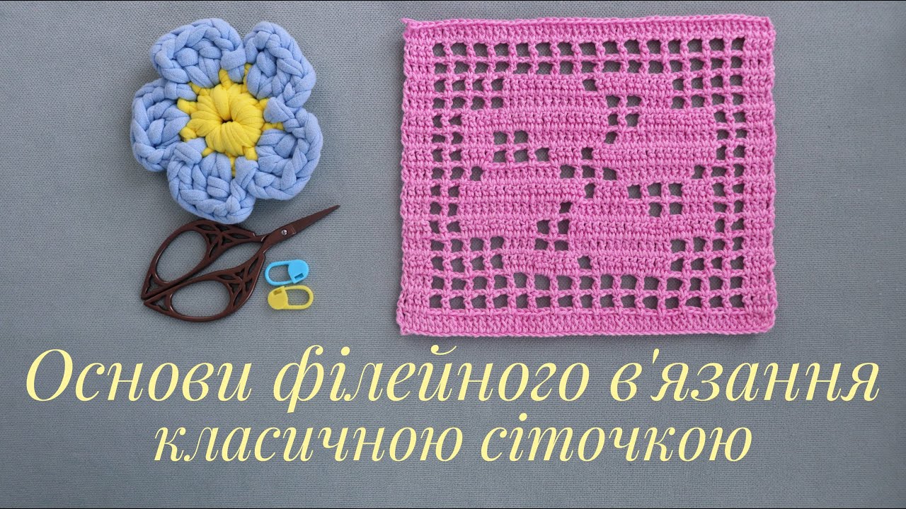 ✨Філейне або сітчасте в'язання гачком. Основні правила чи секрети в'язання класичною сіточкою.