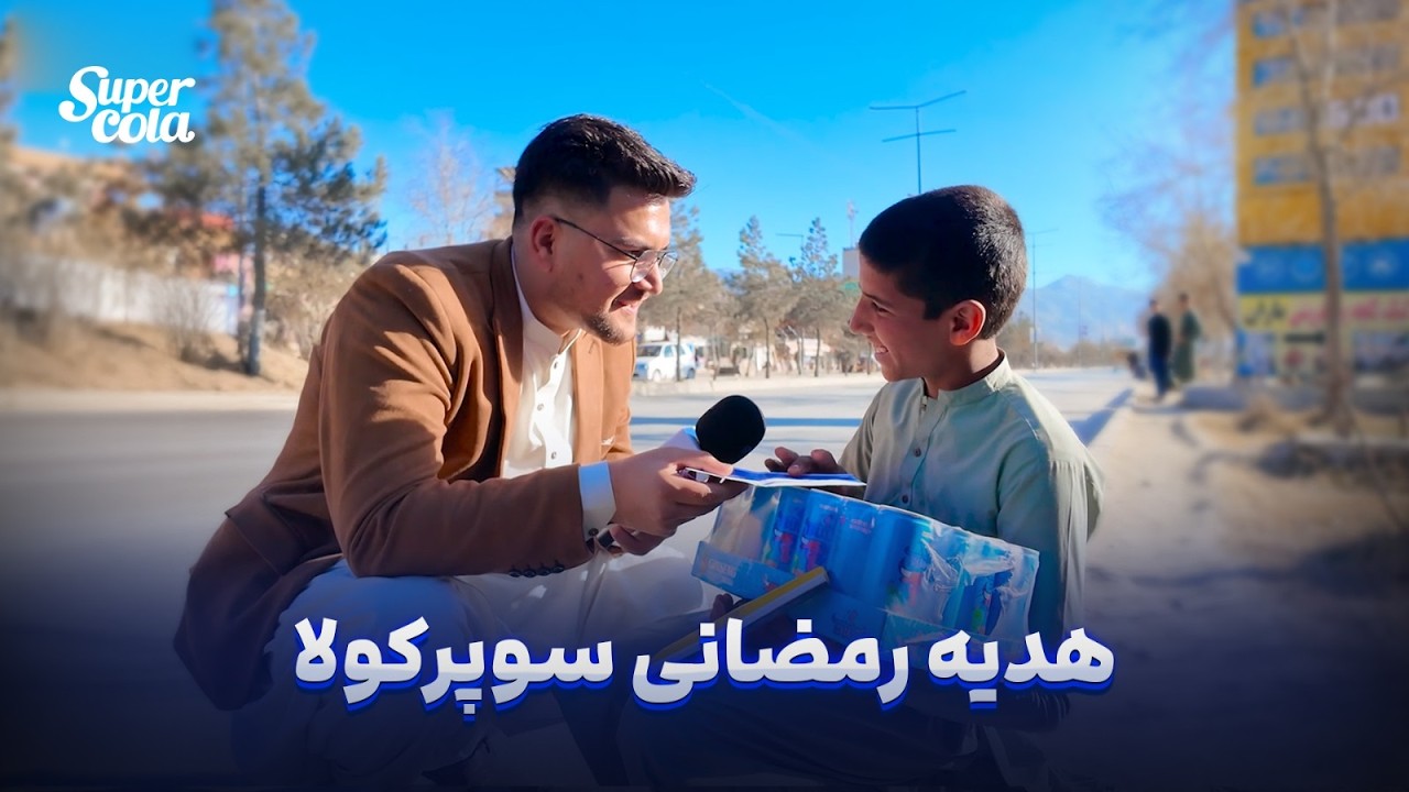 Super Cola's Ramadan Gifts | هدیه رمضانی سوپرکولا به هموطنان