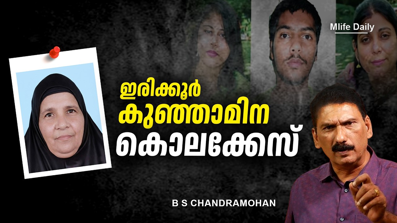 കേരളത്തെ ഞെട്ടിച്ച കുഞ്ഞാമിന മാർഡർ | ബി എസ് ചന്ദ്ര മോഹൻ |Mlife Daily