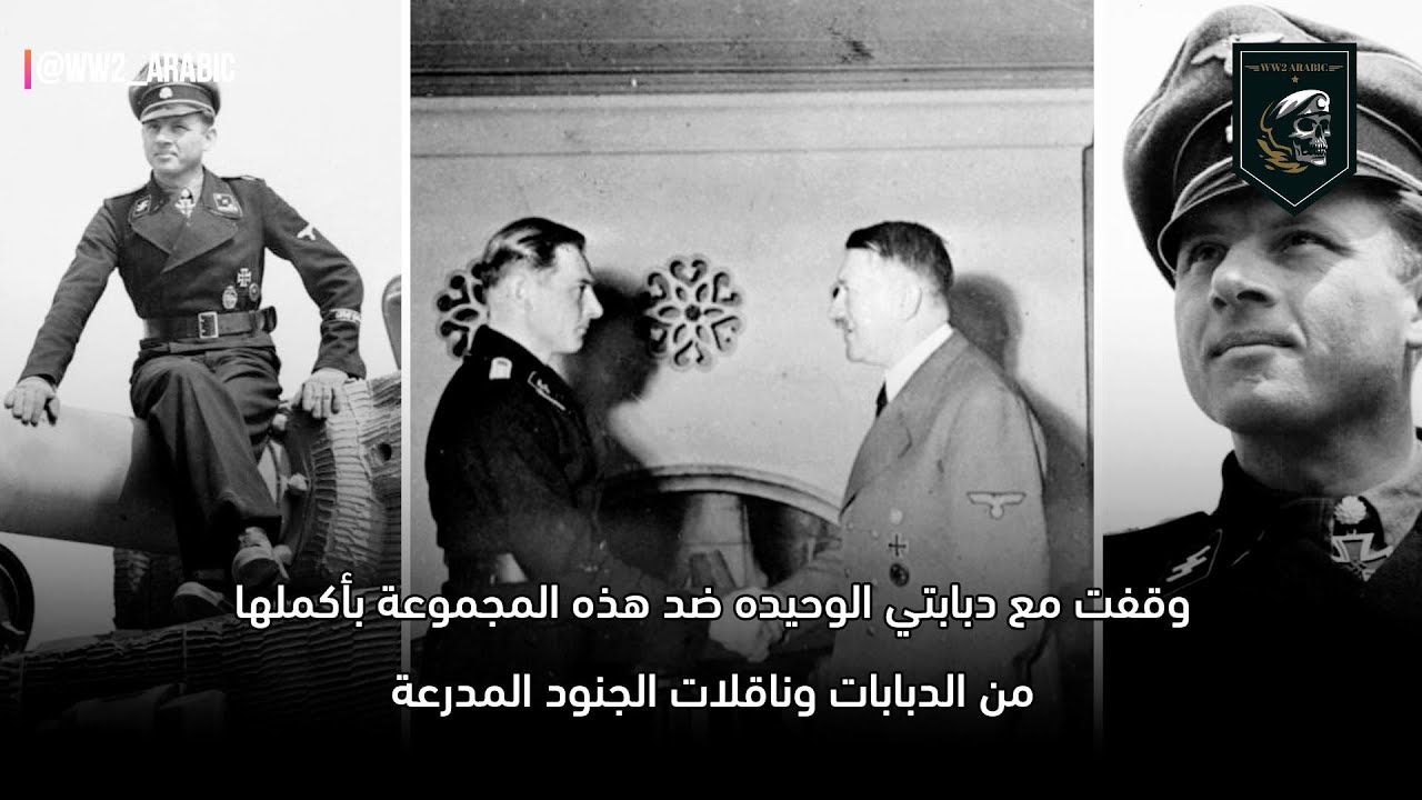مقابلة مع الالماني مايكل ويتمان افضل قائد دبابات في الحرب العالمية الثانية ( 12 يونيو 1944 )