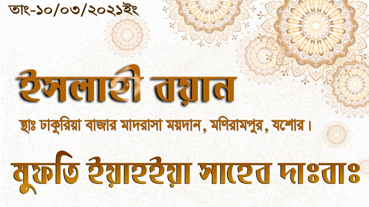 ঢাকুরিয়া বাজার মাদরাসায় গুরুত্বপূর্ণ বয়ান করছেন মুফতি ইয়াহইয়া সাহেব দাঃবাঃ Mufti Yahya Saheb DB.