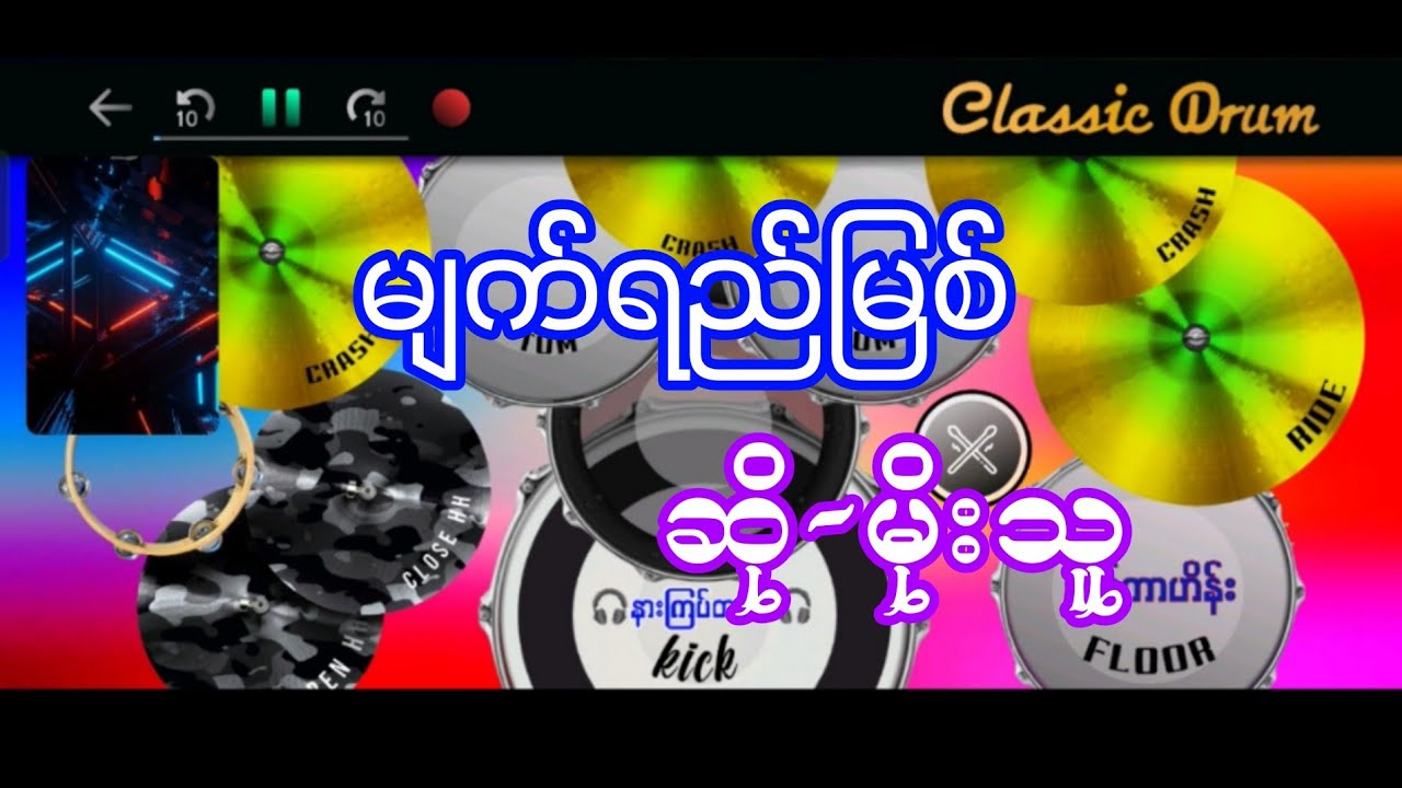 မျက်ရည်မြစ် #မိုးသူ #drumcover #oatekarhein #သီချင်းကောင်းများ #tiktokvideo #မြန်မာသီချင်း