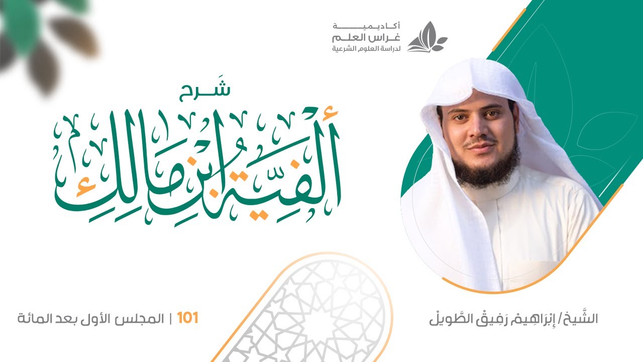 شرح الأشموني على ألفية ابن مالك (101) / تكملة أحكام العدد  - إبراهيم رفيق