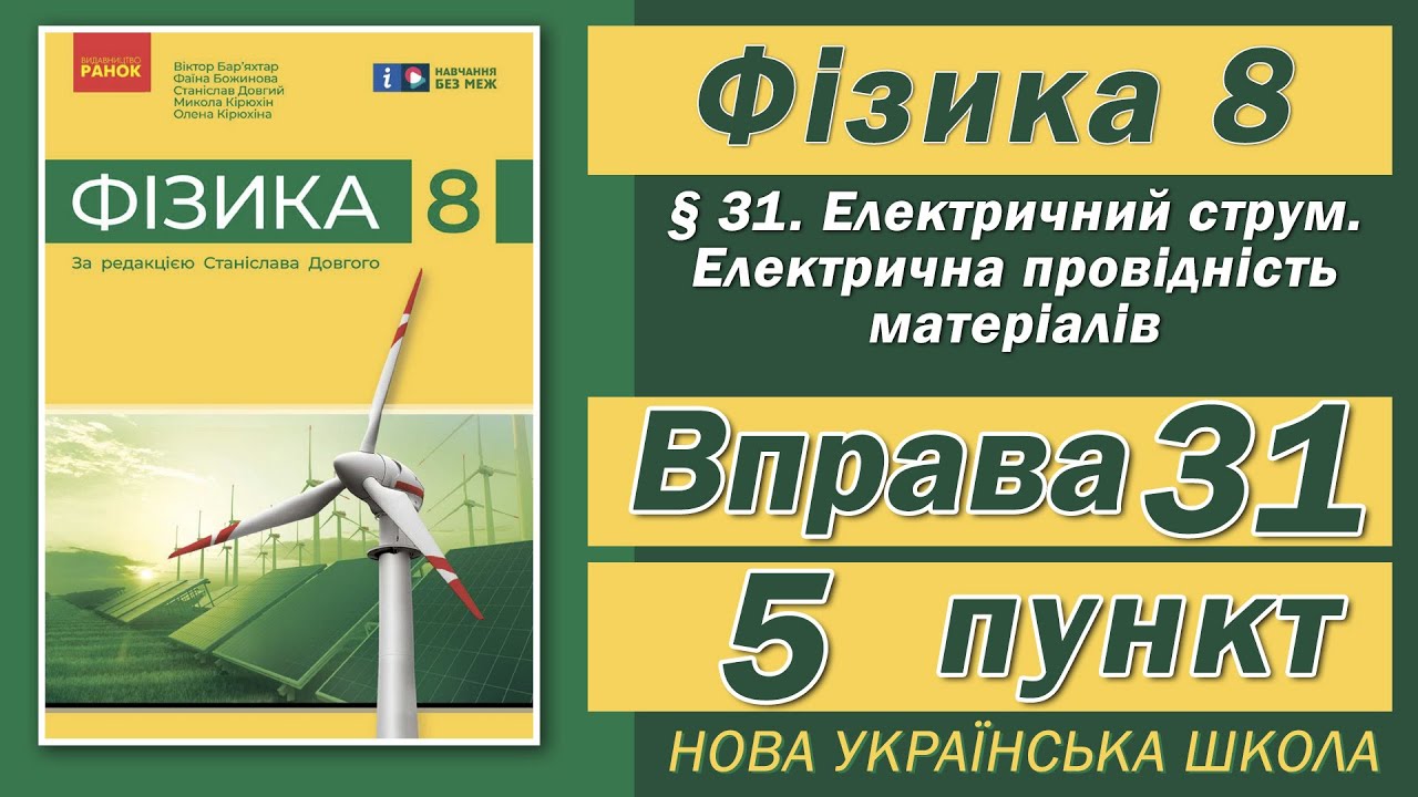 Вправа № 31. 5 п. НУШ Бар'яхтар Фізика 8 клас