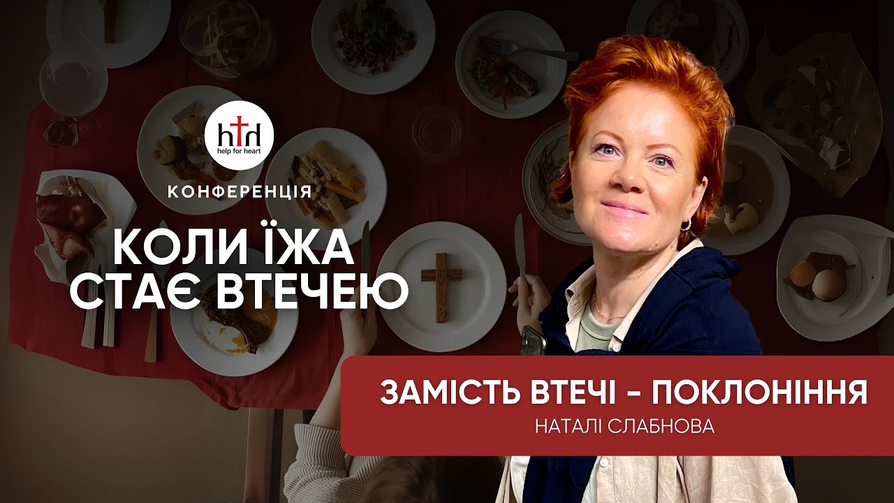 Замість втечі — поклоніння | Наталі Слабнова | Конференція Коли їжа стає втечею