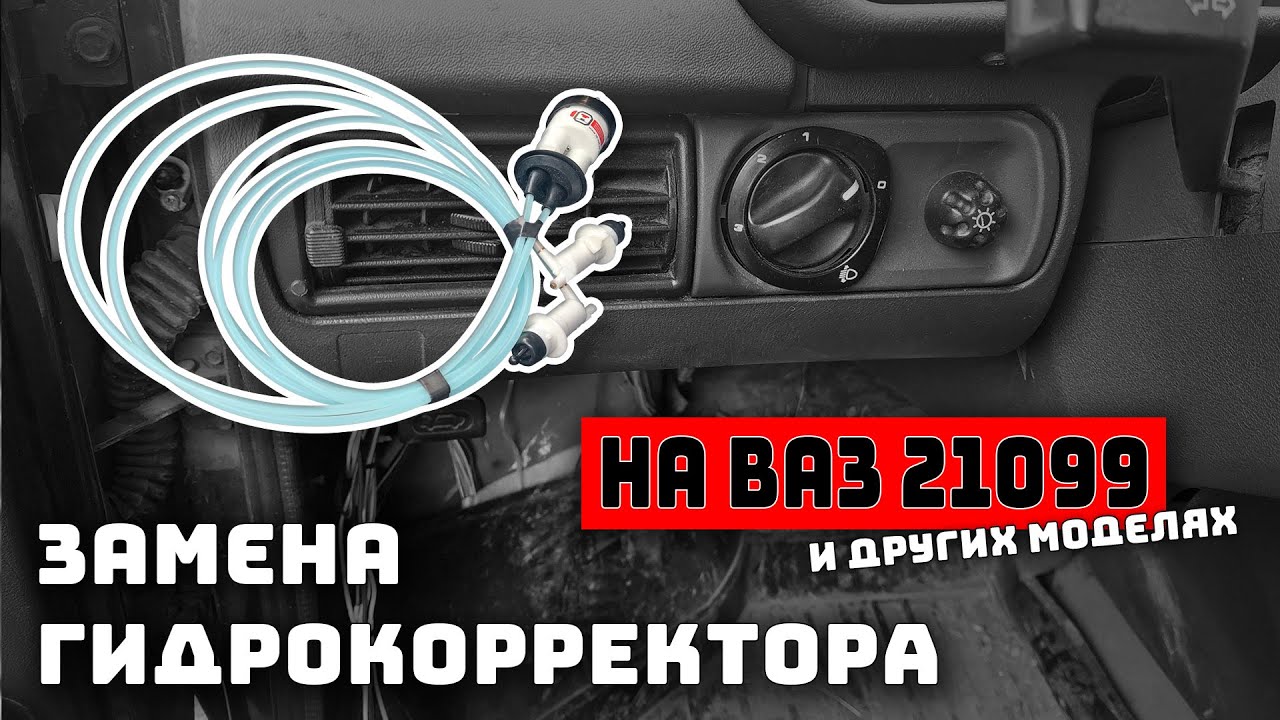 Замена гидрокорректора на ВАЗ 21099