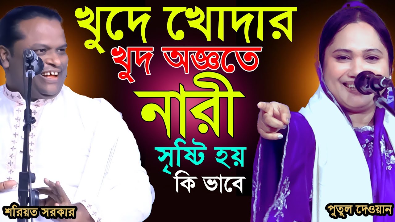 খোদার খুদ অঙ্গতে হাওয়া সূষ্টি হলো কী ভাবে? আদম হাওয়া পালা-কঠিন ফাইট-Soriyot Sorkar & Putul Dewan