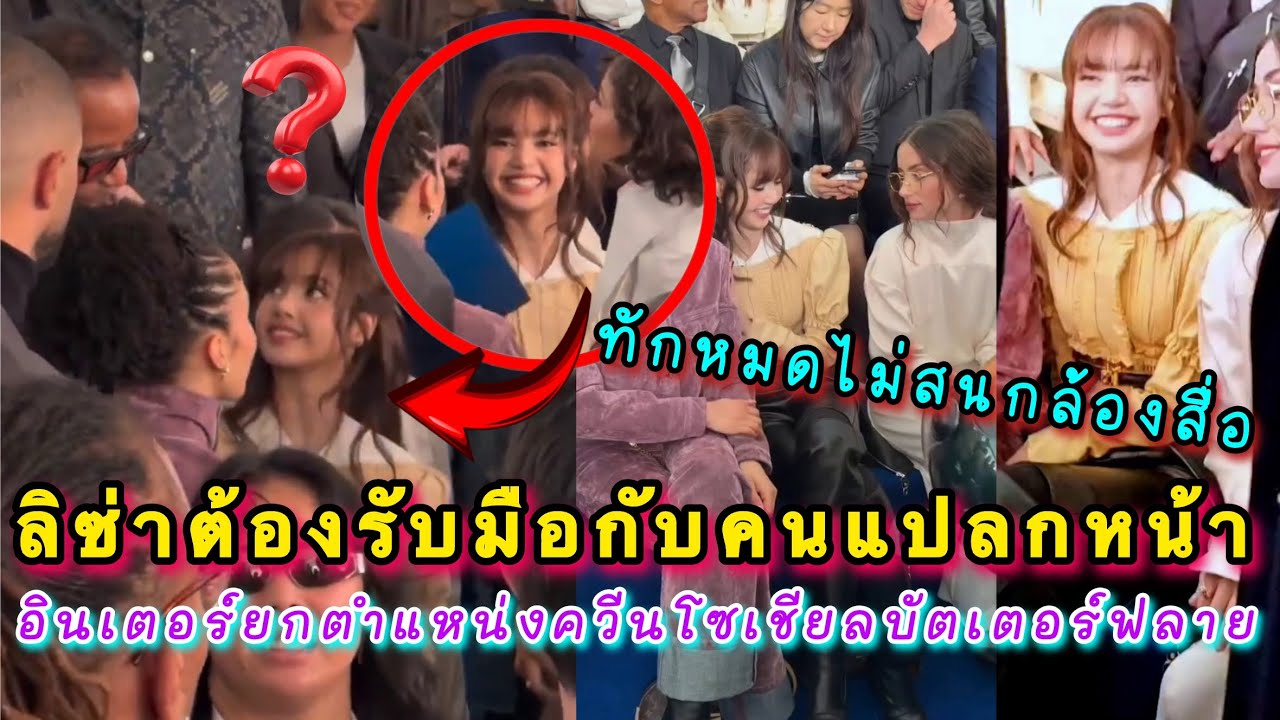 ลิซ่าถูกชมกับการรับมือคนแปลกหน้ากลางงาน LVFW อินเตอร์ยกตำแหน่งควีนโซเชียลบัตเตอร์ฟลาย