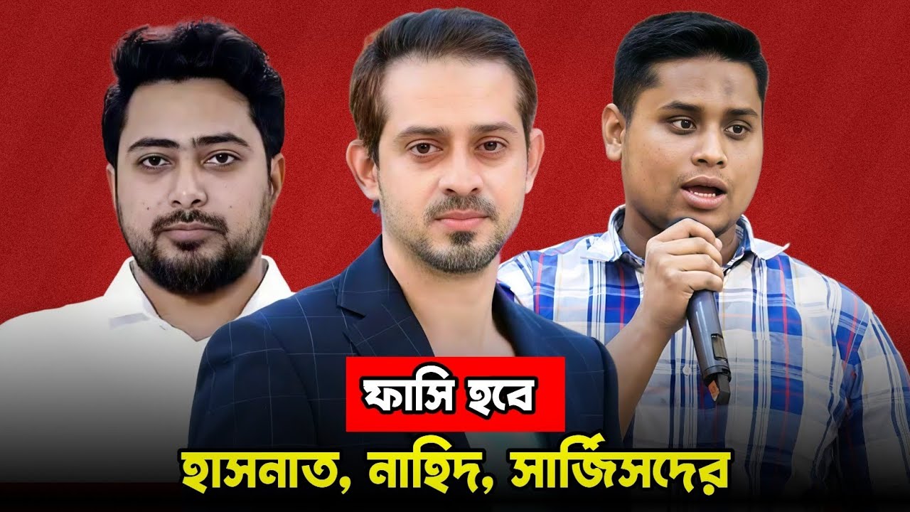 আওয়ামিলীগ ফিরে আসলে হাসনাত, সার্জিস, নাহিদদের একদিন ফাঁ*সি হবে || Elias Hossain