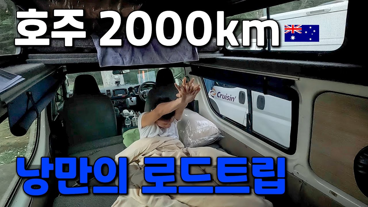 단돈 1달러짜리 캠핑카로 호주를 여행하는 법 - 호주 워홀 🇦🇺[34]