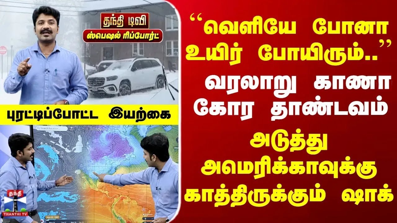 Special Report | America | வரலாறு காண கோர தாண்டவம் | அமெரிக்காவுக்கு அடுத்து காத்திருக்கும் ஷாக்