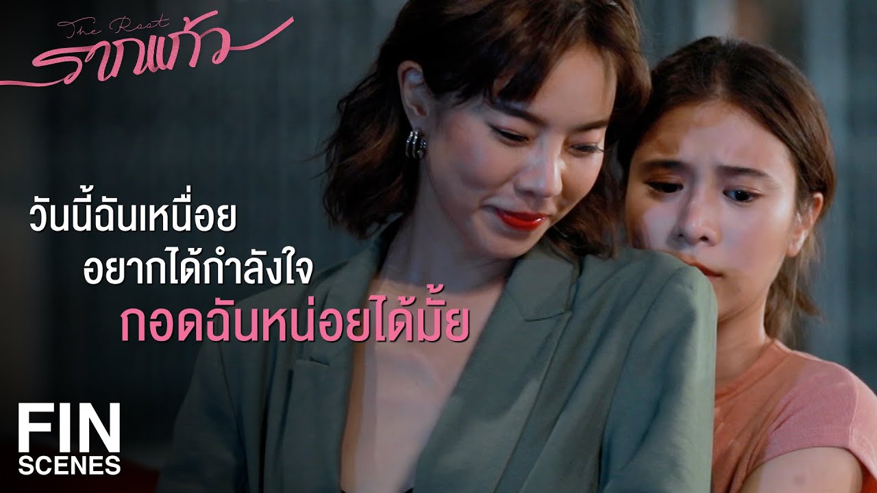 FIN | ฉันไม่ได้ตั้งใจ ฉันแค่คิดถึงทราย | รากแก้ว EP.3 | Ch3Thailand