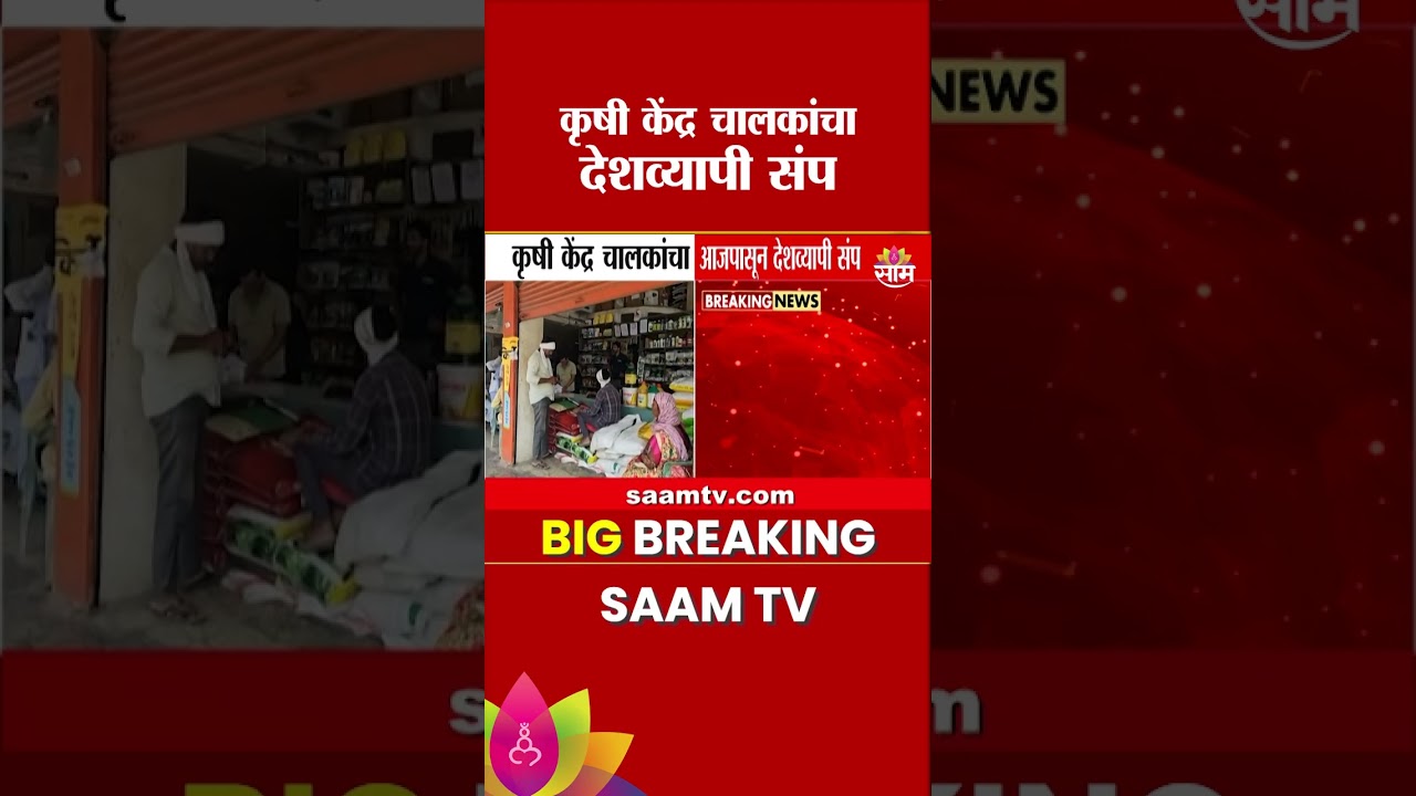 कृषी केंद्र चालकांचा देशव्यापी संप, राज्यातही पडसाद उमटण्याची शक्यता | Krishi Kendra Strike