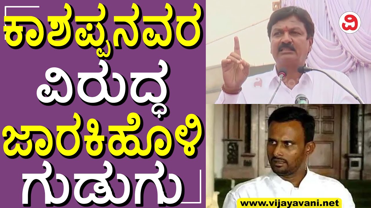 Ramesh Jarkiholi: Vijayanand Kashappanavarಗೆ ST/SC, ಹಿಂದುಳಿದ ವರ್ಗದವರು ವೋಟ್​ ಹಾಕ್ಬೇಡಿ | BAGALKOT