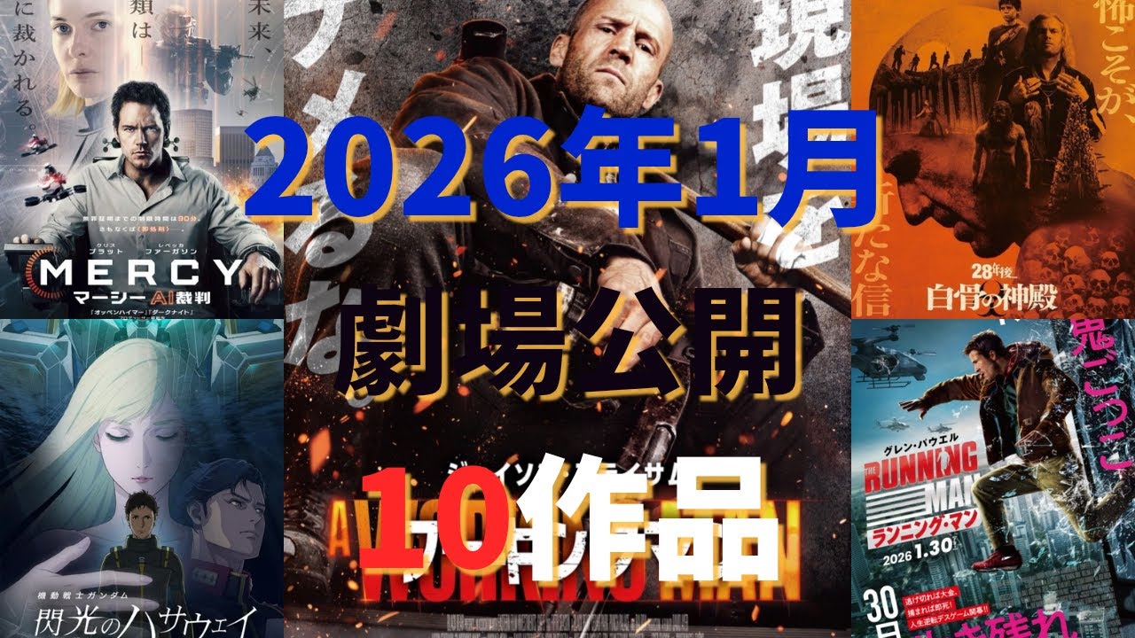 2026年1月劇場公開映画 10作品！