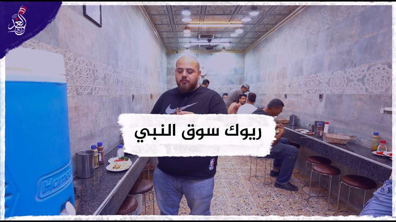 ادم يجرب ريوك سوق النبي ساعة 4 الفجر🤤😍