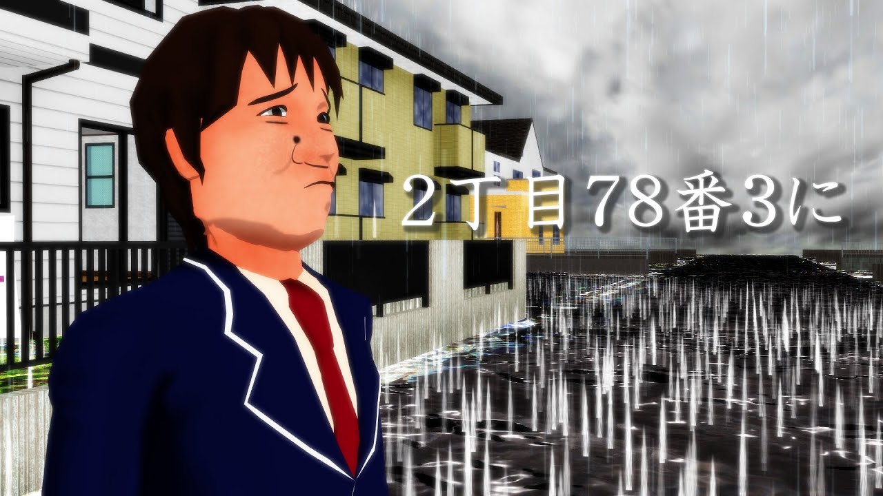 【替え歌パカソン】2丁目78番3に