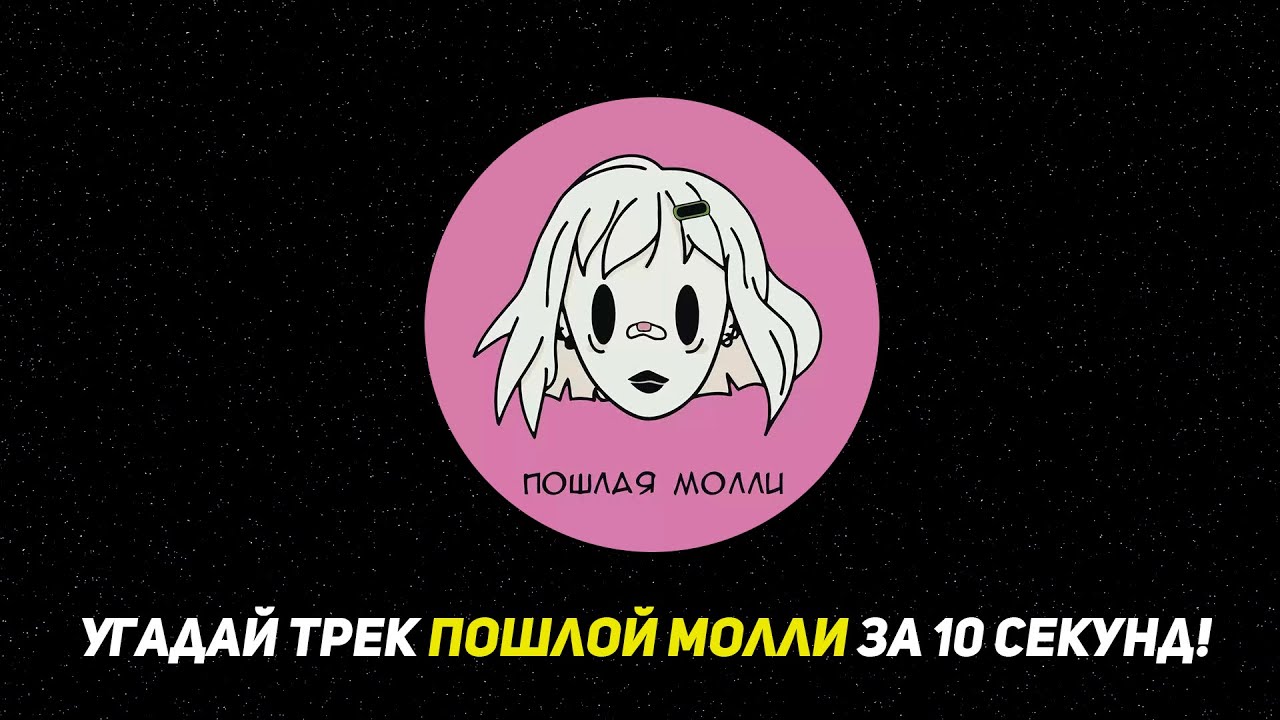 Угадай ПЕСНЮ ПОШЛАЯ МОЛЛИ за 10 секунд!