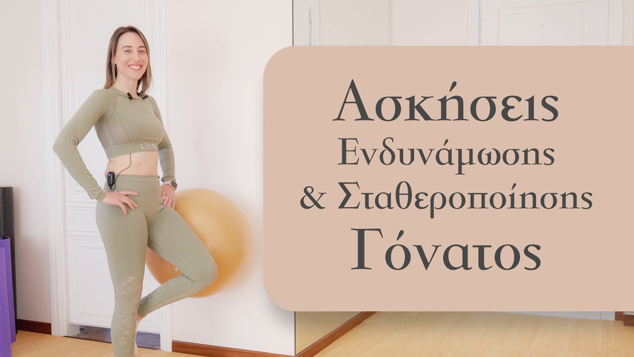 Ασκήσεις ενδυνάμωσης και σταθερoποίησης γονατος