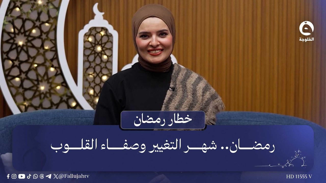 رمضان.. شهر التغيير وصفاء القلوب | خطار رمضان مع بنان النايف