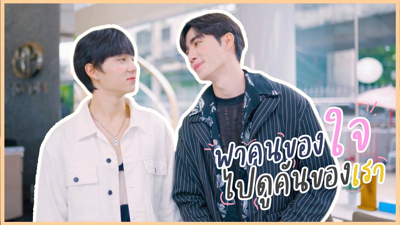 ZeeNuNew | พาคนของใจไปดูคันของเรา