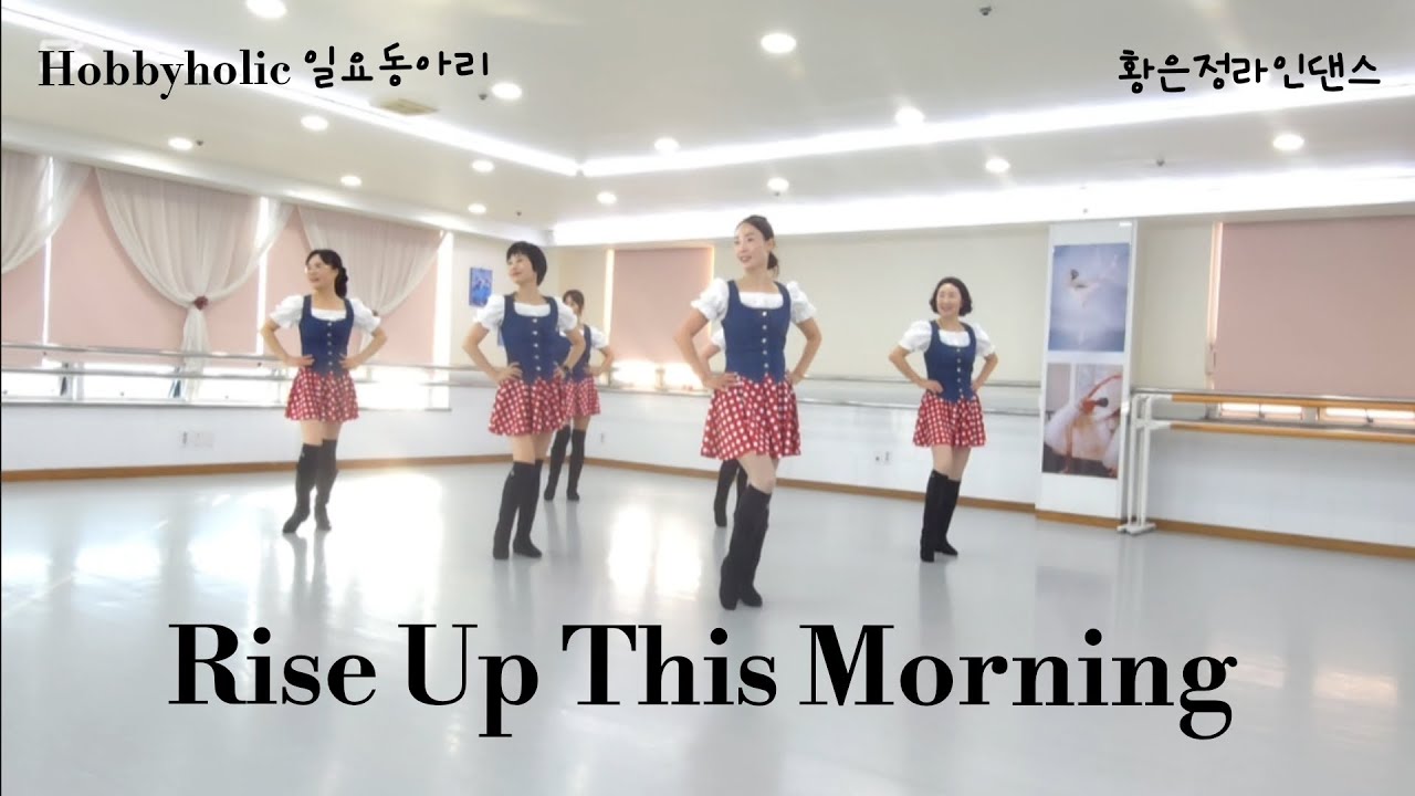 Танцы в стиле линейного танца «Rise Up This Morning» — для начинающих / #HobbyholicLineDance #Bus...