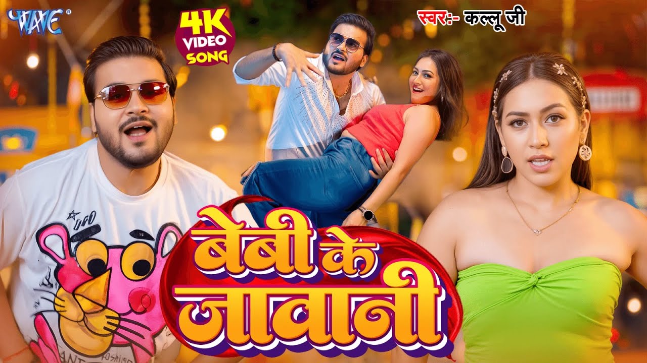 #video | बेबी के जवानी | #Arvind Akela Kallu | Khushi Kakkar | Ft. Sapna Chauhan | New Bhojpuri Song